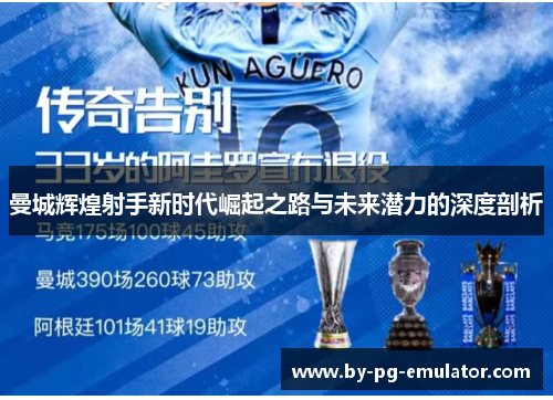 曼城辉煌射手新时代崛起之路与未来潜力的深度剖析
