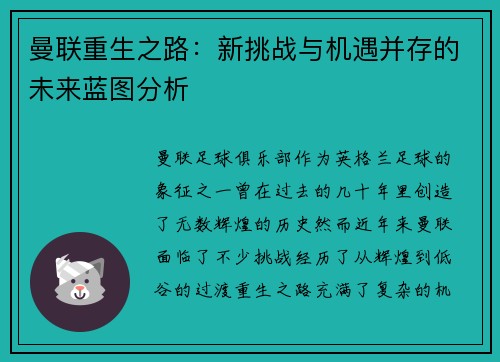 曼联重生之路：新挑战与机遇并存的未来蓝图分析
