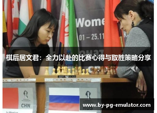 棋后居文君：全力以赴的比赛心得与取胜策略分享