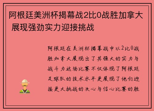 阿根廷美洲杯揭幕战2比0战胜加拿大 展现强劲实力迎接挑战