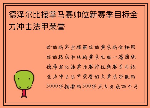 德泽尔比接掌马赛帅位新赛季目标全力冲击法甲荣誉