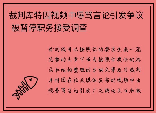 裁判库特因视频中辱骂言论引发争议 被暂停职务接受调查