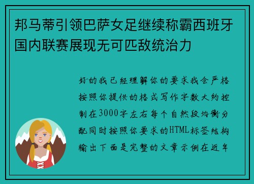 邦马蒂引领巴萨女足继续称霸西班牙国内联赛展现无可匹敌统治力