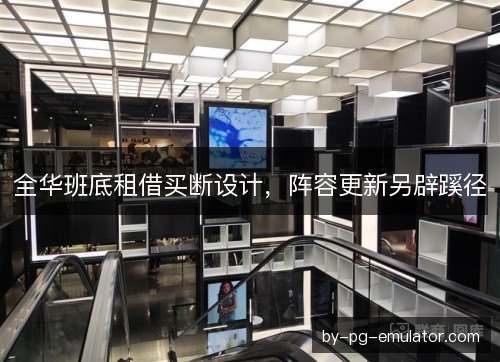 全华班底租借买断设计，阵容更新另辟蹊径